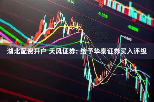 湖北配资开户 天风证券: 给予华泰证券买入评级